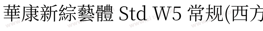 華康新綜藝體 Std W5 常规(西方)字体转换